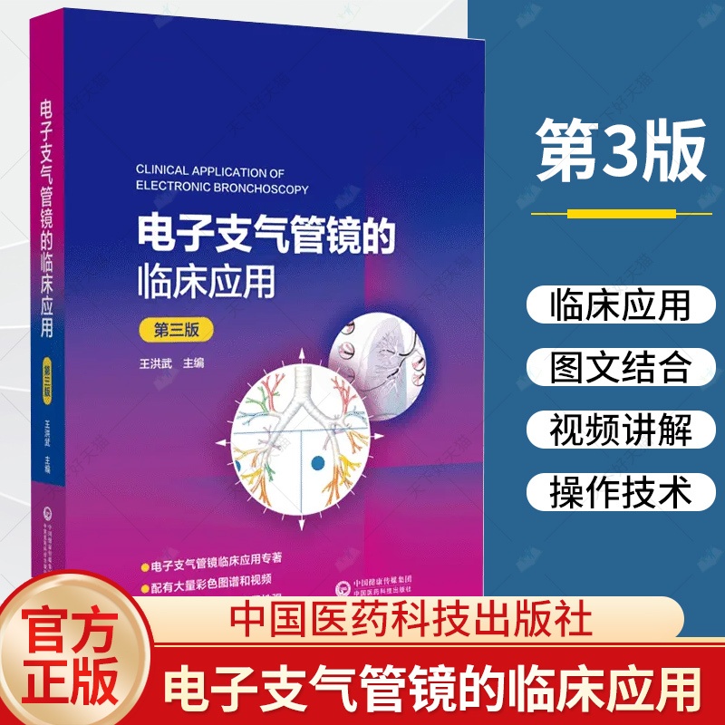 单本全册 [正版]电子支气管镜的临床应用 第3三版 电子支气管镜的种类和基本操作支气管镜在肺部疾病诊断和治疗中的应用书籍高清大图