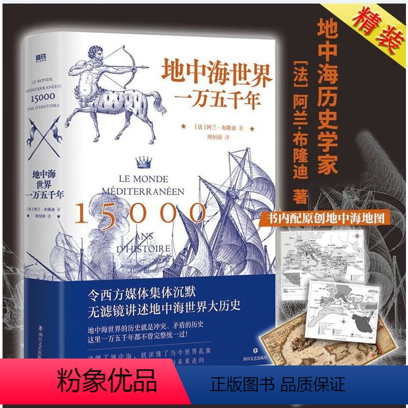 【正版】精装地中海世界一万五千年古代地中海文明阿兰布隆迪讲述地中海世界三千年大历史读懂地中海就读懂了当今世界乱象世界通