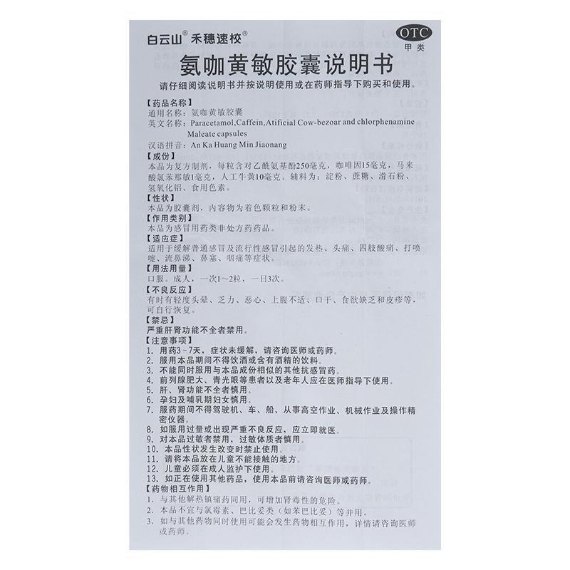 白云山 氨咖黄敏胶囊 12粒/盒 流行性感冒 咽喉肿痛解表散热禾穗速校图片