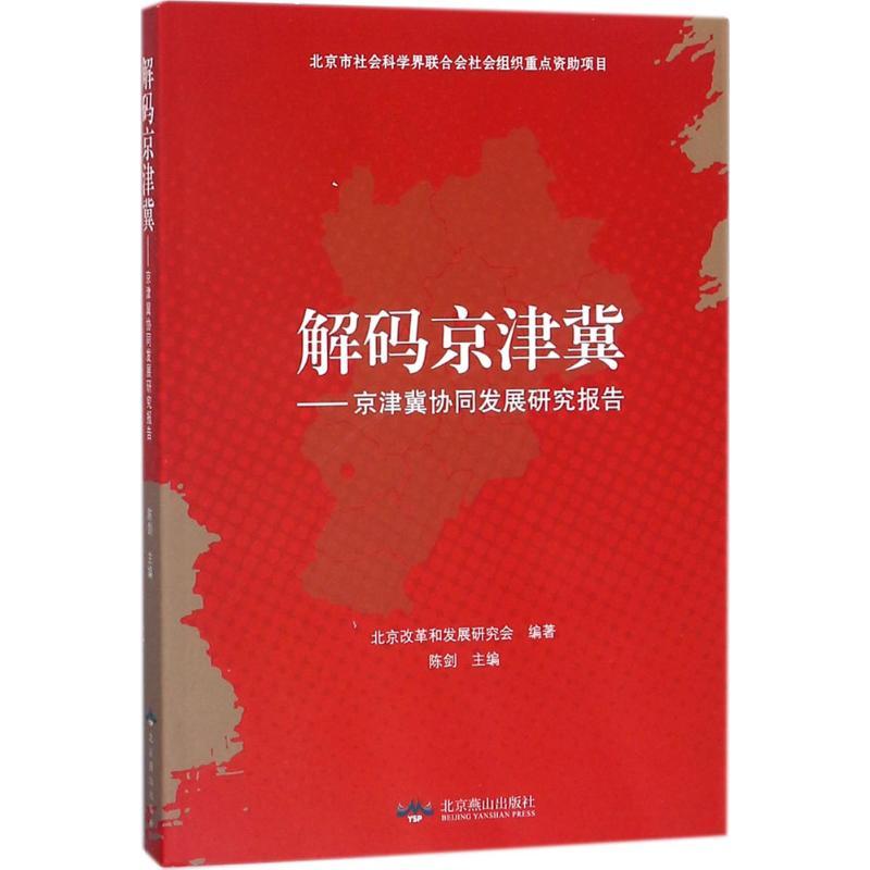 正版新书]解码京津冀北京改革和发展研究会9787540249786高清大图