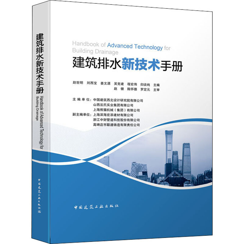 醉染图书建筑排水新技术手册9787112250547高清大图
