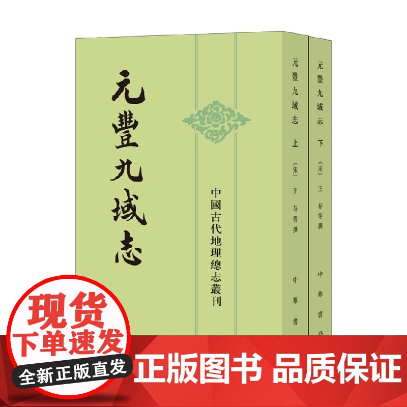 元丰九域志 上下册 中国古代地理总志丛刊 王存 著 历史高清大图