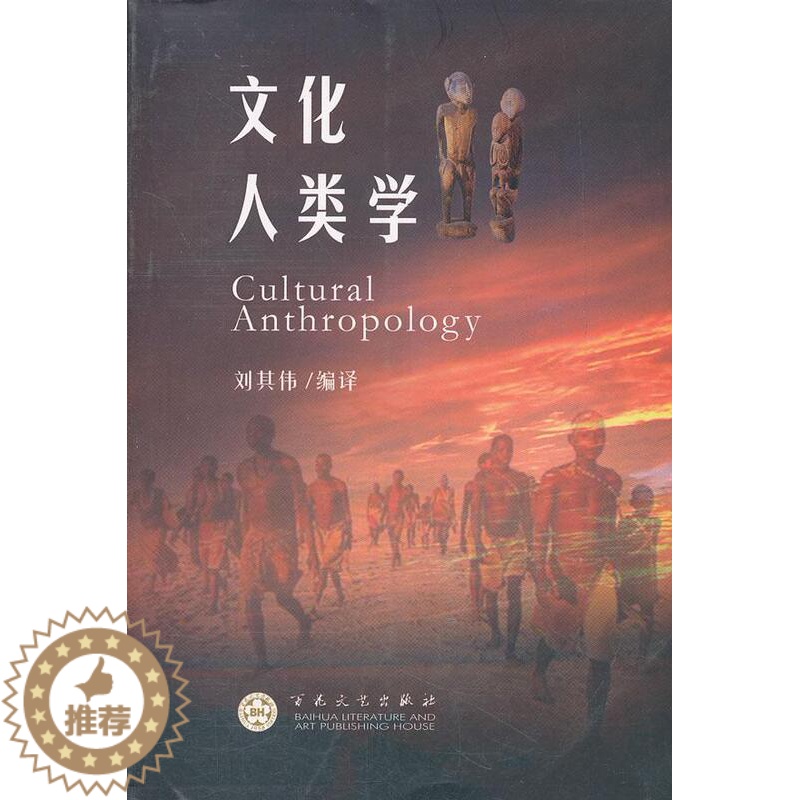 【醉染正版】正版 文化人类学刘其伟书店社会科学书籍 畅想书
