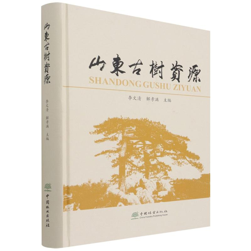 醉染图书山东古树资源(精)9787521910377
