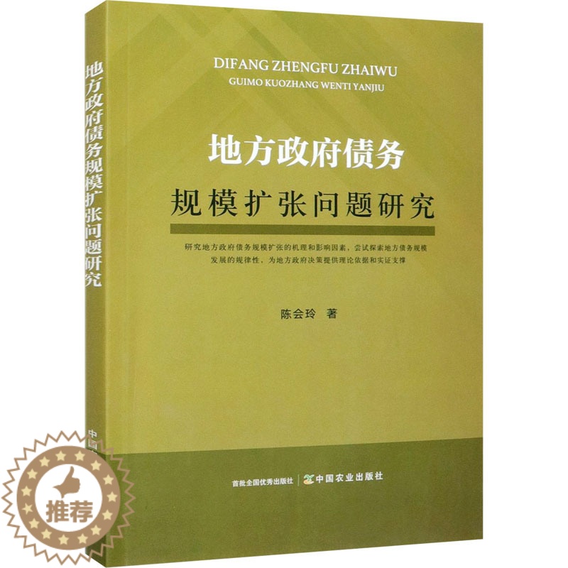 [醉染正版]地方政府债务规模扩张问题研究 陈会玲 著 经济理论、法规 经管、励志 中国农业出版社