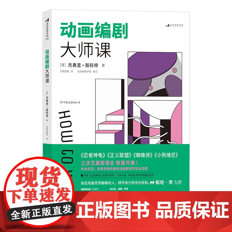 动画编剧大师课 动漫画剧本创作入门指南 艾美奖得主好莱坞制片杰弗里斯科特影视剧短视频编剧文案写作书籍 后浪正版高清大图