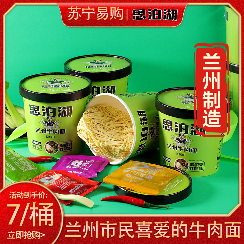 兰州思泊湖 清汤味买6送6 酸菜味 桶装牛肉面(两种口味混装)
