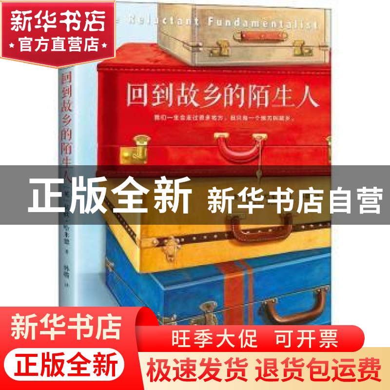 正版 回到故乡的陌生人 (英)莫欣·哈米德著 文汇出版社 978754962高清大图