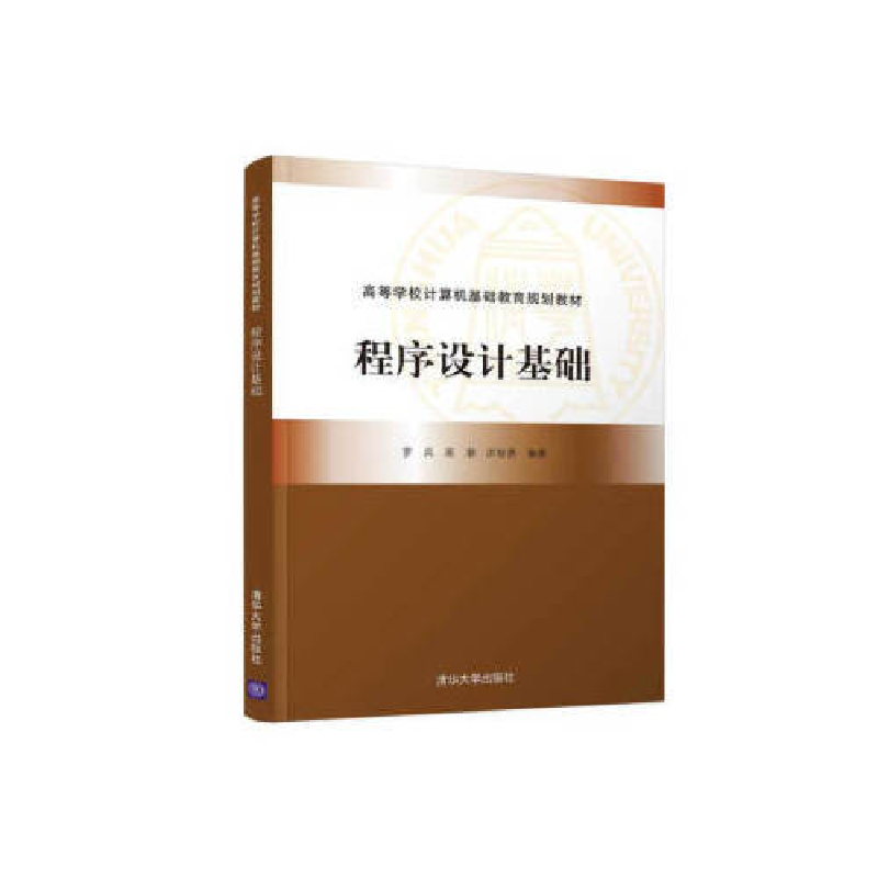 正版新书】程序设计基础罗兵、高潮、洪智勇9787302532620