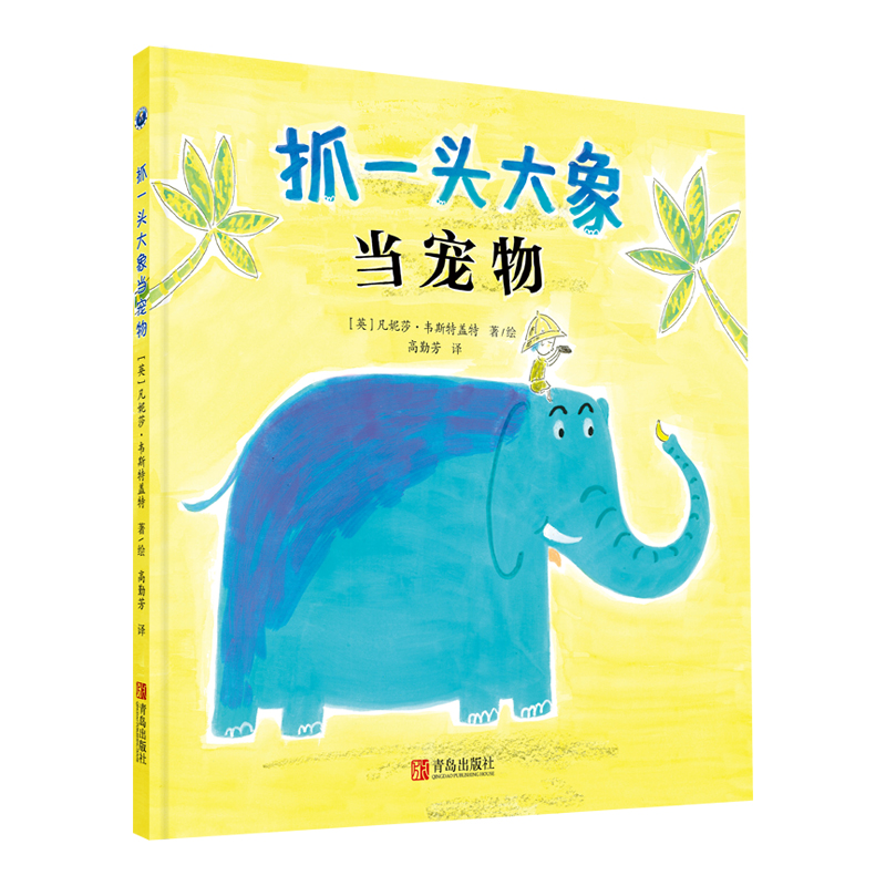 醉染图书抓一头大象当宠物9787555287322