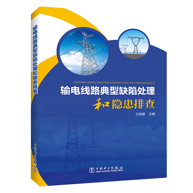 醉染图书输电线路典型缺陷处理和隐患排查9787519835354
