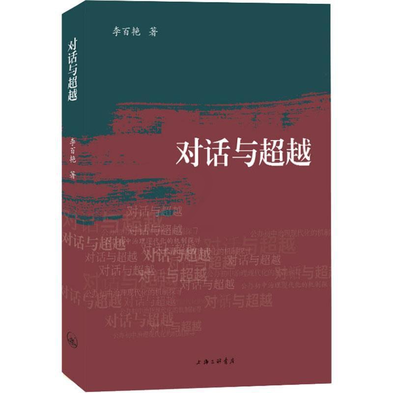 [醉染正版]正版对话与:公办初中治理现代化的机制探寻9787542678768 李百艳上海三联书店社会科学高清大图