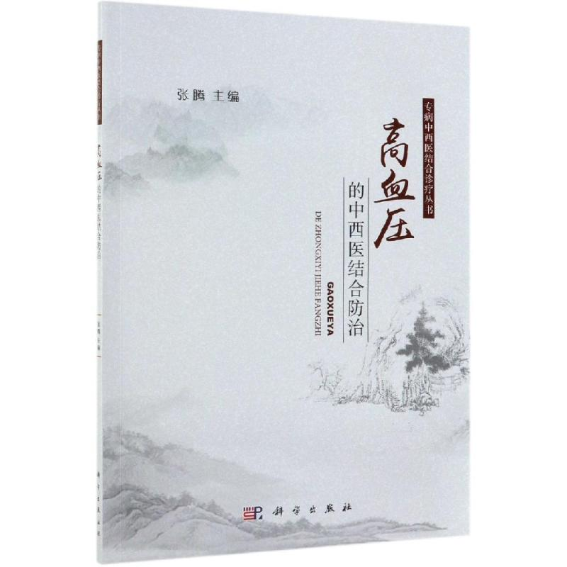 [M]高血压的中西医结合防治-9787030618634