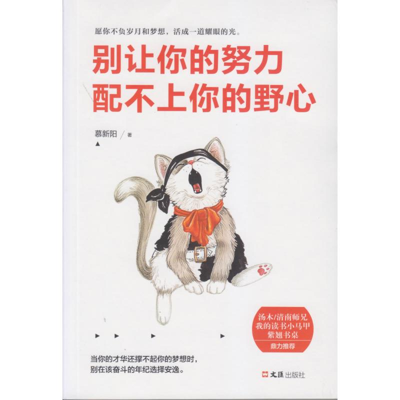 [M]别让你的努力配不上你的野心-9787549623983高清大图