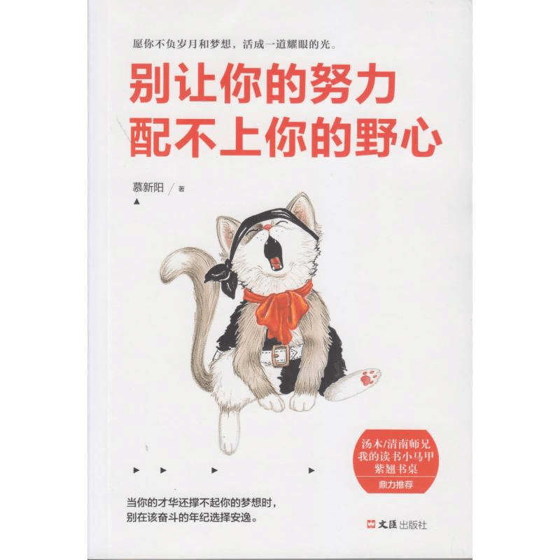 [M]别让你的努力配不上你的野心-9787549623983图片