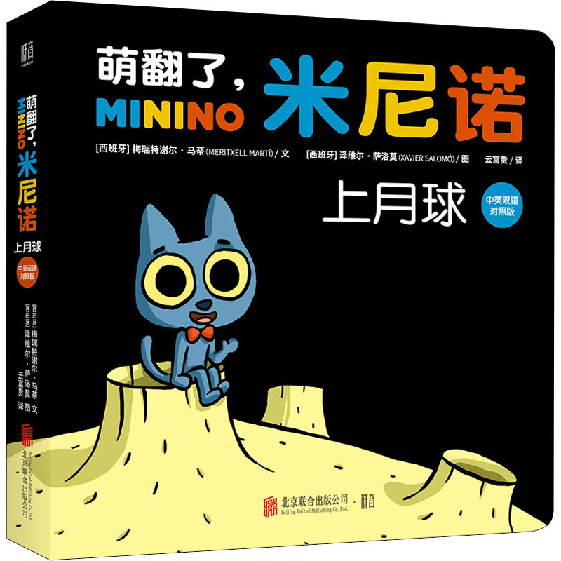 【M】萌翻了,米尼诺 上月球 中英双语对照版-9787559658630