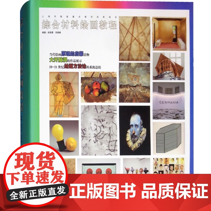 综合材料绘画教程(精) 艺术绘画 美术教材 绘画美术方法总结 绘画理论书大师油画丙烯画水彩画素描速写 上海人民美术出版社高清大图