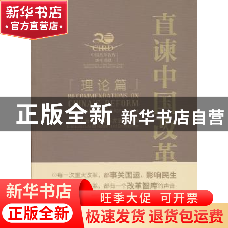 正版 直谏中国改革:理论篇:Theoretical explorations 中国【海南】