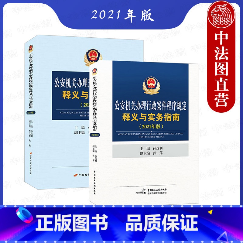 【正版】 2本套 公安机关办理刑事案件程序规定释义与实务指南+行政案件程序规定释义与实务指南2021年版 孙茂利 公安