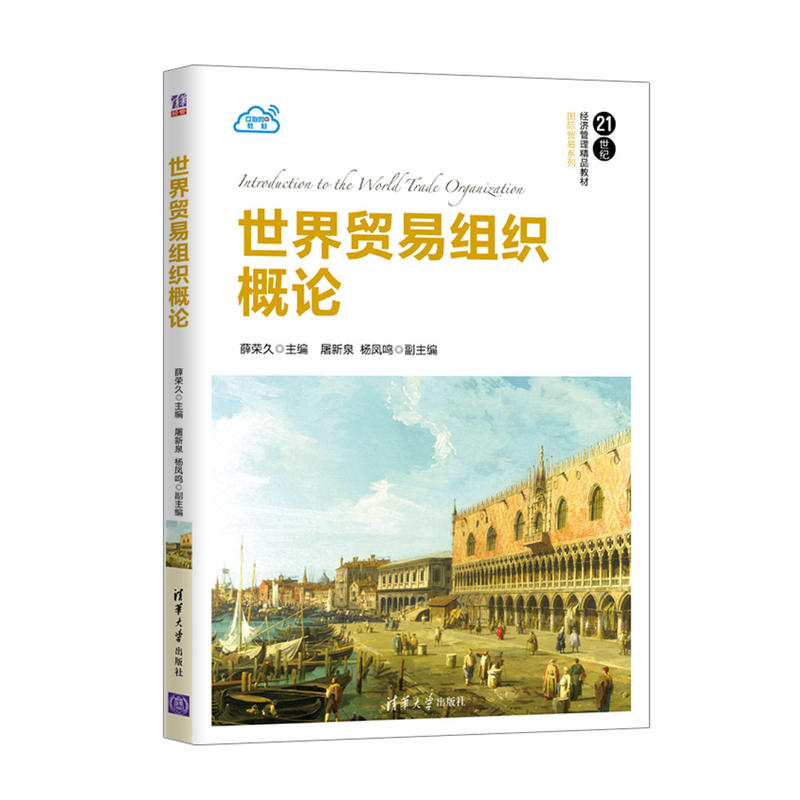 正版新书】世界贸易组织概论薛荣久9787302503248