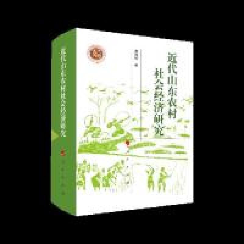 正版新书】近代山东农村社会经济研究唐致卿9787010199580