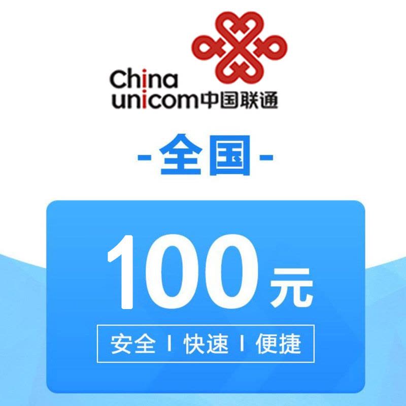 全国联通 手机话费充值 100元 充值不能保证一定成功 24小时未到可申请退款图片