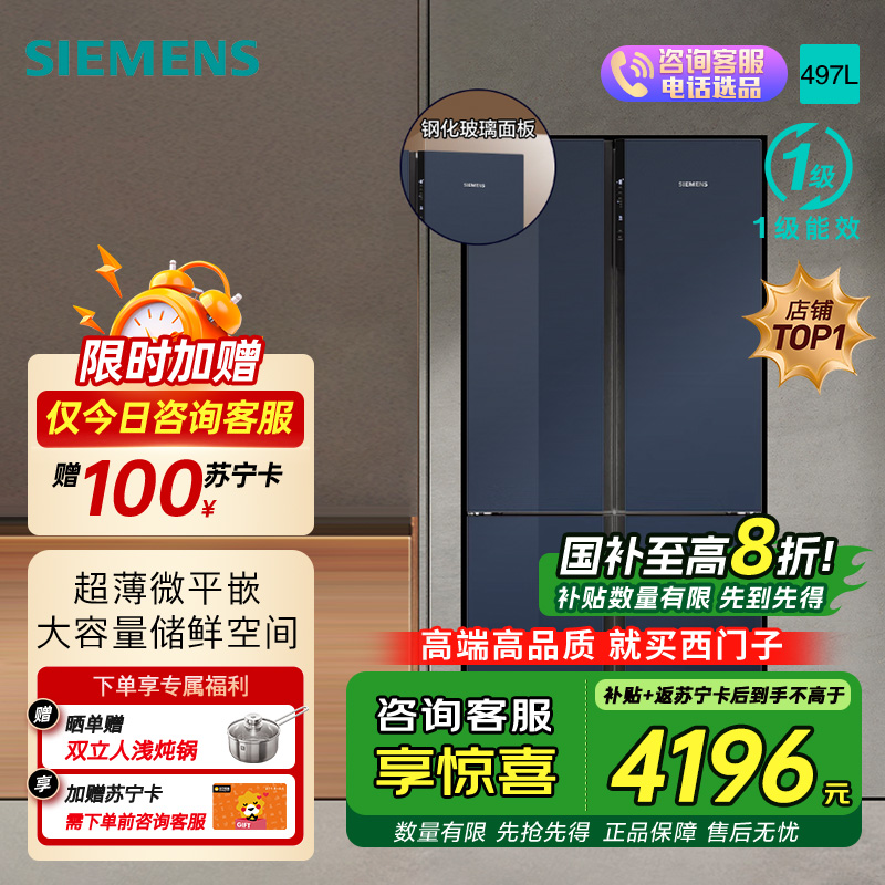 西门子[十字星系列玻璃门]线下同款497升四开门变频冰箱 60.9cm超薄机身微平嵌 支持国家补贴 KC82EA256C