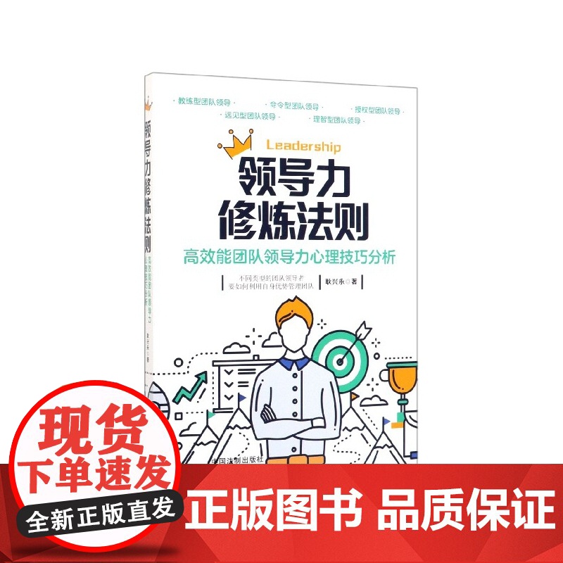 领导力修炼法则(高效能团队领导力心理技巧分析)高清大图
