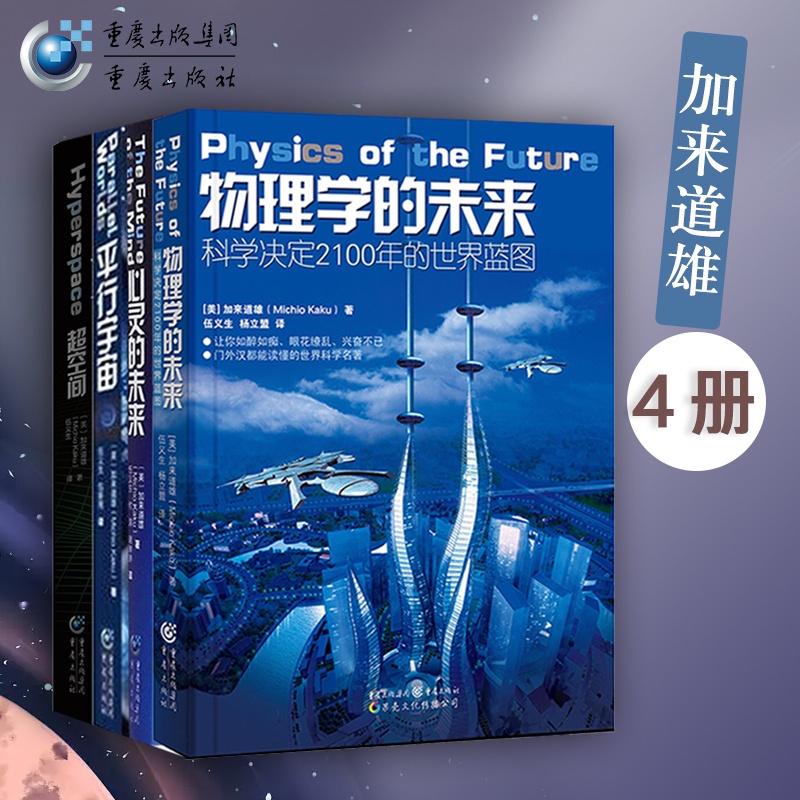 [正版]科学可以这样看系列加来道雄作品套装4册超空间+平行宇宙+心灵的未来+物理学的未来打开科学之门自然科普弦理人工智高清大图