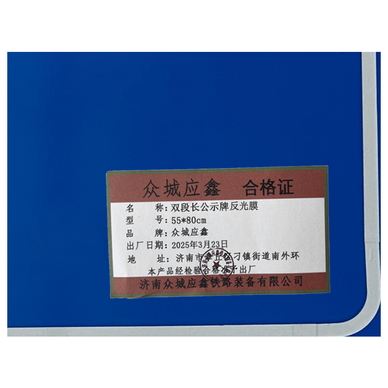 众城应鑫 双段长公示牌反光膜 55*80cm 张高清大图