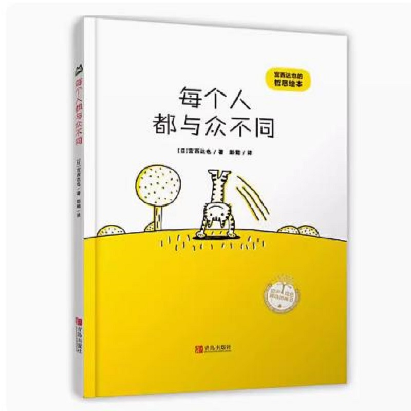 [M]每个人都与众不同-9787555250579高清大图