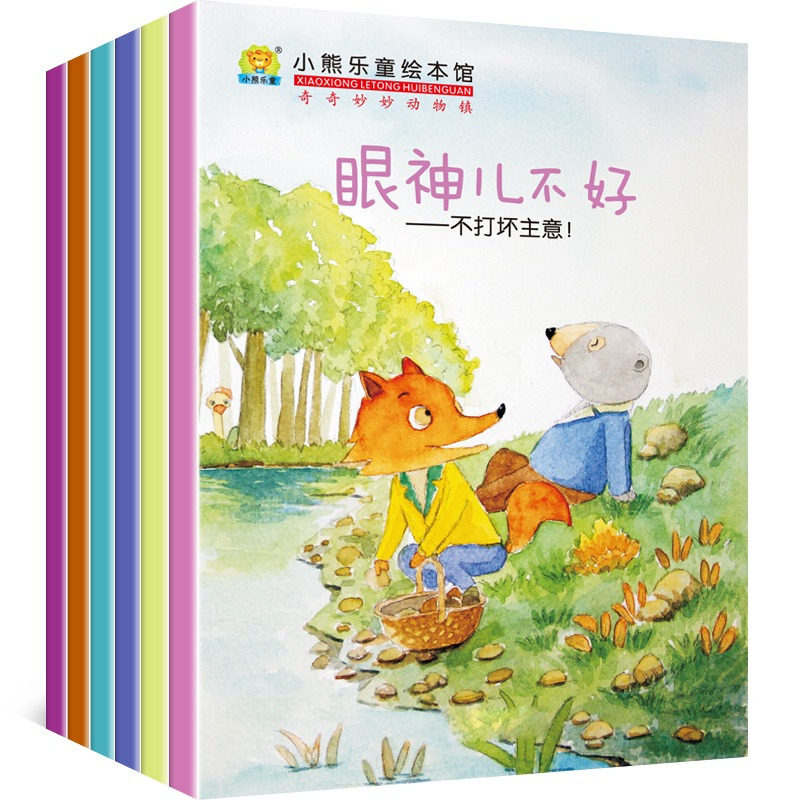 全套6册 [正版]全6册奇奇妙妙动物镇儿童情商培育教育管理绘本图画书儿童早教故事书2-3-4-5-6岁宝宝故事书亲子启蒙