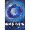 正版新书]模拟多元宇宙崔万照9787118128383