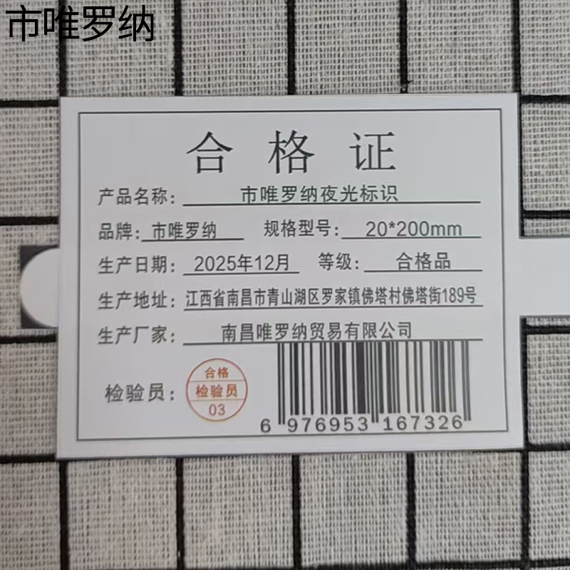 市唯罗纳夜光标识20*200mm张高清大图