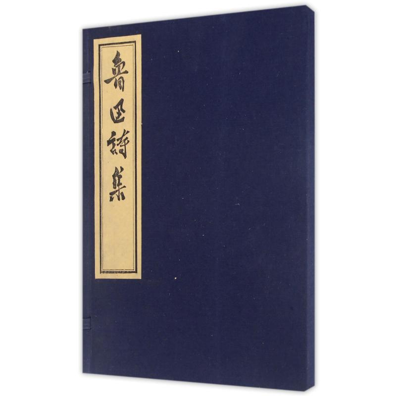 醉染图书鲁迅诗集(古籍.朱砂版)/鲁迅9787501046003高清大图