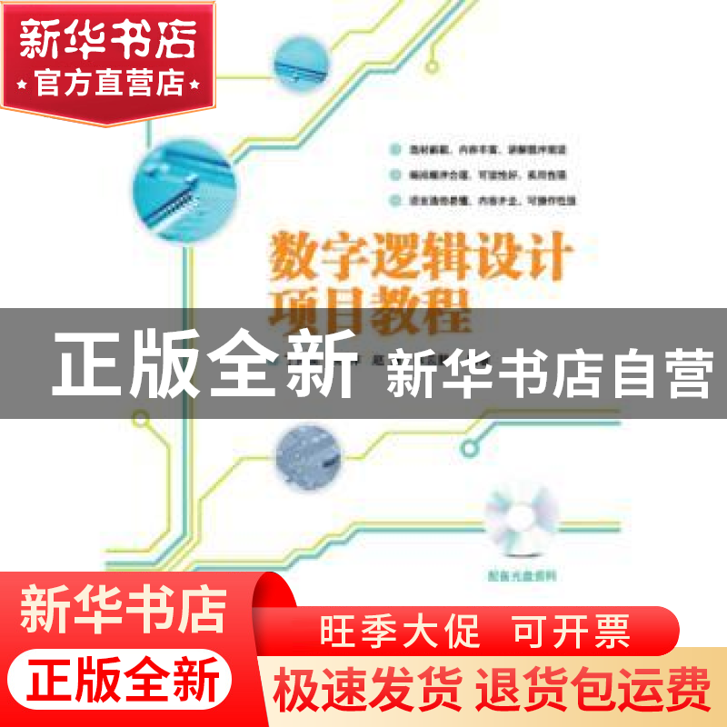 正版 数字逻辑设计项目教程 丁向荣【等】编著 清华大学出版社 9787