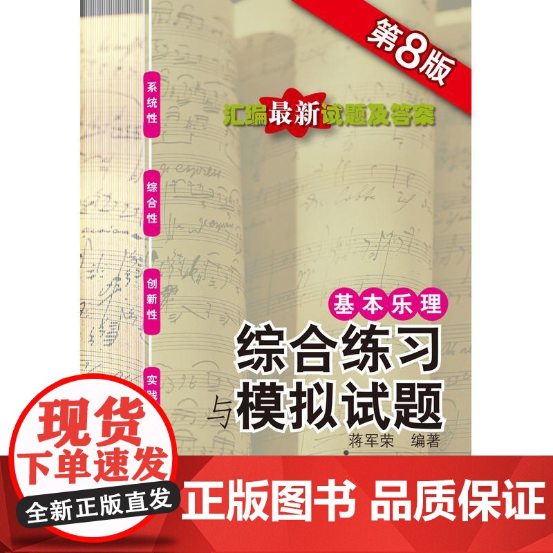 基本乐理——综合练习与模拟试题第8版 蒋军荣上海音乐学院高清大图
