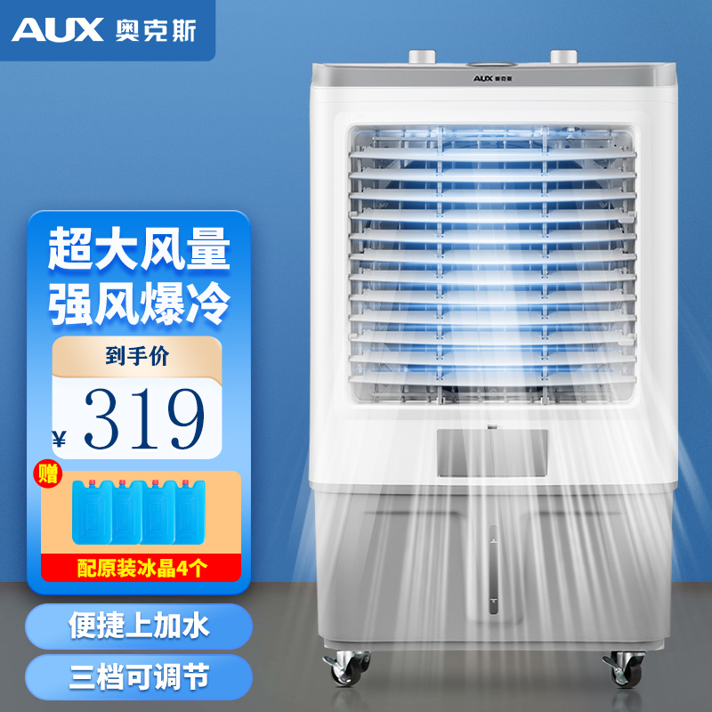 奥克斯（AUX）工业冷风机家用空调扇移动制冷风扇制冷器水冷空调加水小空调商用冷风扇