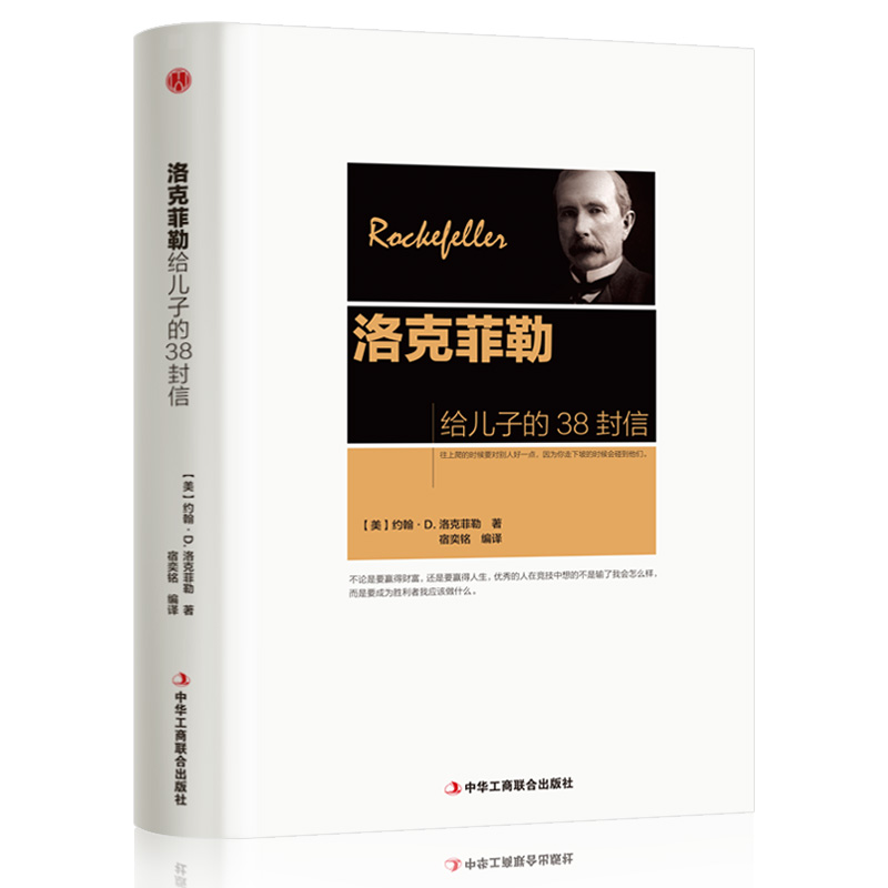 醉染图书洛克菲勒给儿子的38封信9787515818634高清大图