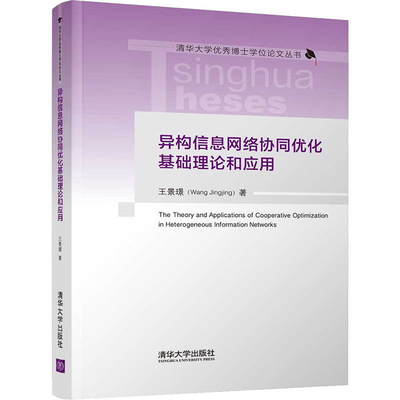 醉染图书异构信息网络协同优化基础理论和应用9787302588450