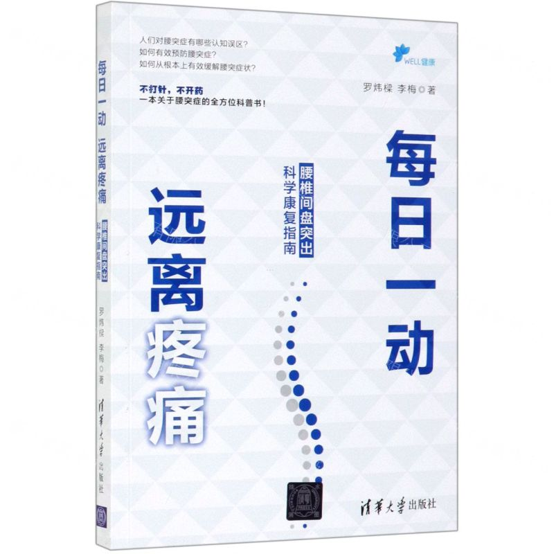 【N】每日一动远离疼痛(腰椎间盘突出科学康复指南)-9787302530206