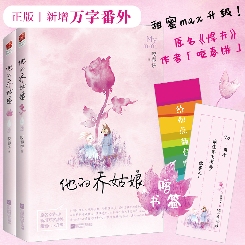 [醉染正版]正版书签新增万字番外他的乔姑娘(全二册)原名悍夫 甜妻我等你很久了作者咬春饼 晋江青春文学都市甜宠爱情言情小高清大图