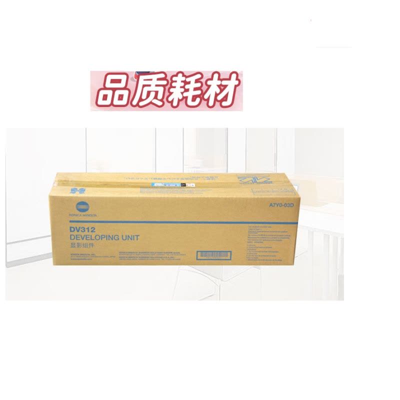 柯尼卡美能达(KONICA MINOLTA)DV312 黑色载体 (适用227/287/367机型) 柯美耗材图片