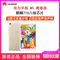 [全国联保]华为平板M5青春 4GB+64GB WiFi版 香槟金 8.0英寸 智能平板电脑 麒麟710芯片 5100毫安大电池