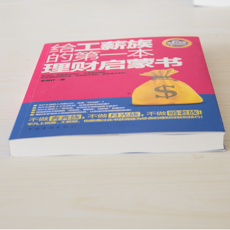正版新书】给工薪族的第一本理财启蒙书李昊轩9787511325471