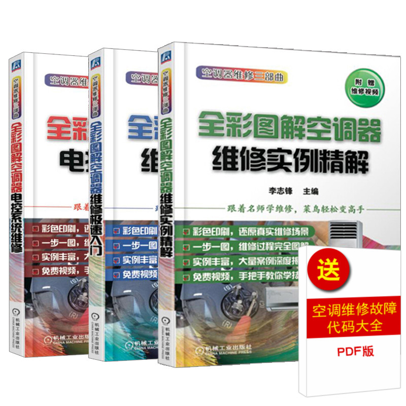 [正版]全3册全彩图解空调器维修实例精解+电控系统维修+维修极速入门空调器维修技能从入门到精通维修资料大全家用电器故障高清大图