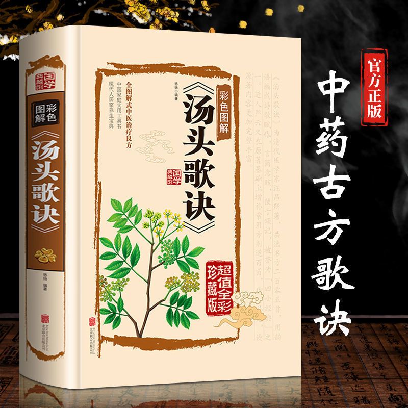 汤头歌诀正版历代名方验方中医入门书籍大全零基础学方剂白话图解 精装硬壳版-汤头歌诀[抖音同款]