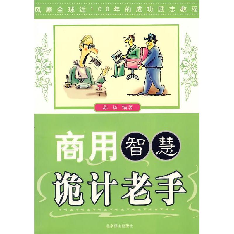 正版新书】商用智慧诡计老手苏扬9787540208738