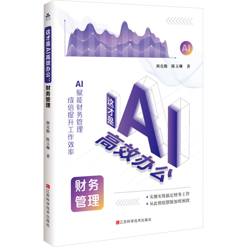 正版新书】这才是AI高效办公 财务管理颜克勤,陈玉琳 著978753909