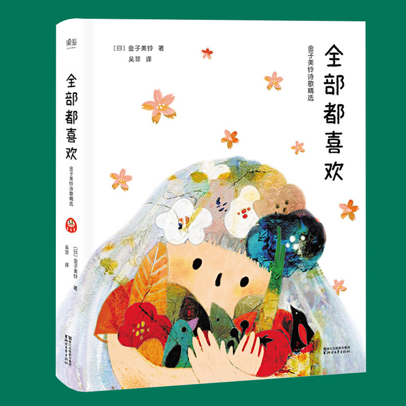 [正版]全部都喜欢 金子美玲诗歌精选 向着明亮那方金子美铃诗集童谣全集 给孩子读诗儿童书籍3-6-12岁小学生课外阅读高清大图